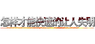 怎样才能快速的让人失明 (怎样才能快速的让人失明【电.话186x0156x9662-Q194843976林氏药业】我们做的是长期生意,靠的是老客户长期支持
参考消息网2月20日报道 韩媒称，“剩女多、离婚率高的城市，房价一定会上涨。”这是中国经济学家金岩石2016年12月参加在上海举行的房地产相关论坛时说的话。
)