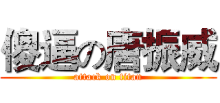 傻逼の唐振威 (attack on titan)