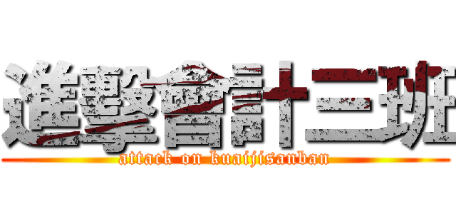 進擊會計三班 (attack on kuaijisanban)