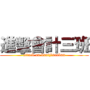 進擊會計三班 (attack on kuaijisanban)