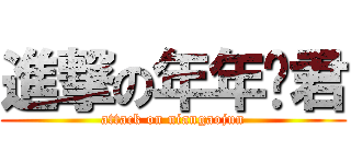 進撃の年年餻君 (attack on niangaojun)