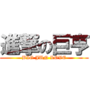 進撃の巨亨 (BIG JUN LOVE)