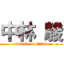 中林 駿 (attack on titan)