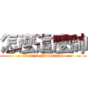 怎麼這麼帥 (It is so Handsome)