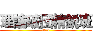 理論破団精鋭班 (alice)