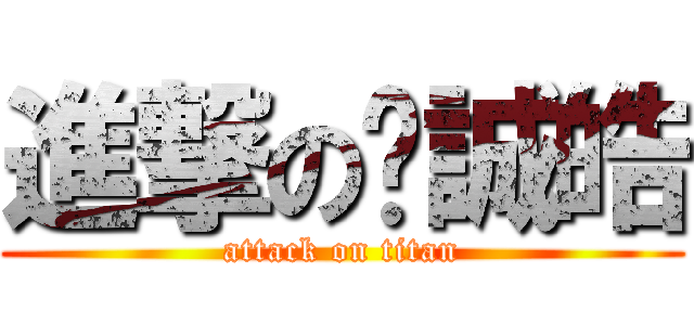 進撃の黃誠皓 (attack on titan)