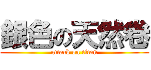 銀色の天然卷 (attack on titan)