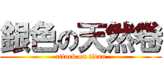 銀色の天然卷 (attack on titan)