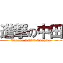 進撃の中田 (Tanaka LOVE Tkahiro)