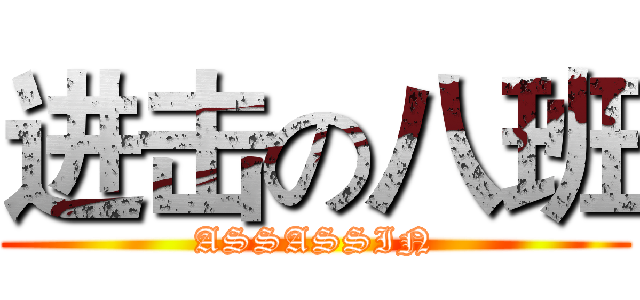 进击の八班 (ASSASSIN)