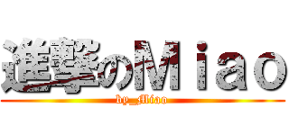 進撃のＭｉａｏ (by_Miao)