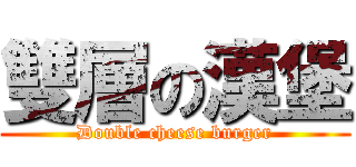 雙層の漢堡 (Double cheese burger)