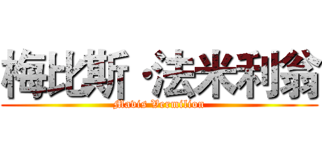 梅比斯·法米利翁 (Mavis Vermilion)