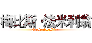 梅比斯·法米利翁 (Mavis Vermilion)