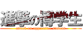 進撃の博学生 (attack on apprentice student)