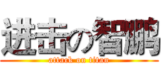进击の智鹏 (attack on titan)