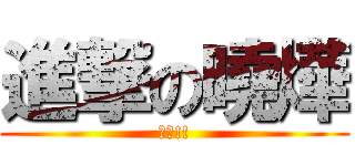 進撃の曉燁 (燁爺!!)
