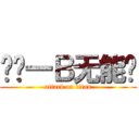 垃圾一Ｂ无能华 (attack on titan)