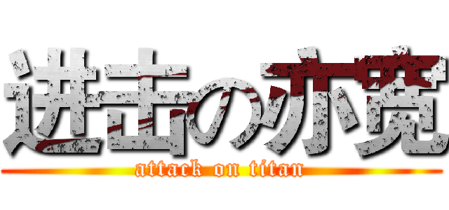进击の亦宽 (attack on titan)