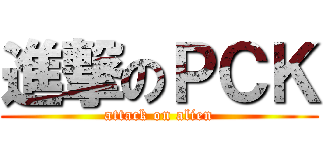 進撃のＰＣＫ (attack on alien)