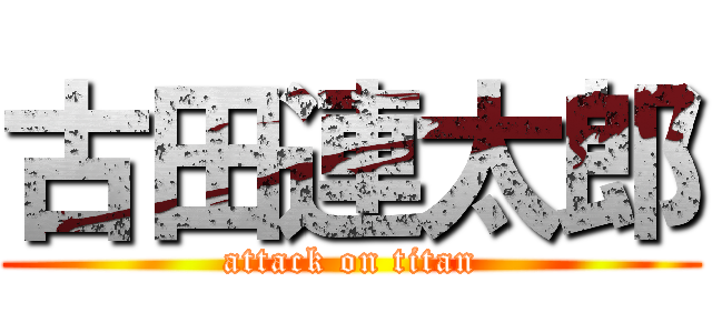 古田連太郎 (attack on titan)