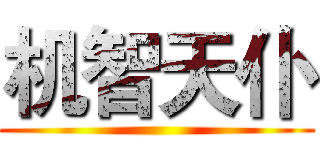 机智天仆 ()