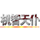 机智天仆 ()