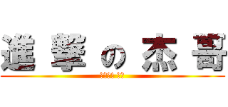 進 撃 の 杰 哥 (不要啦! 杰哥)