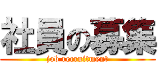 社員の募集 (job recruitment)