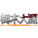 梅木大蔵 (UMEKI TAIZO)