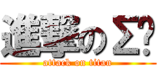 進撃のΣ♢ (attack on titan)