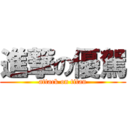 進撃の優駕 (attack on titan)