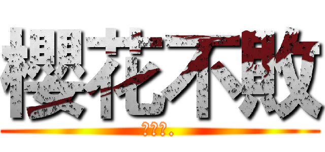 櫻花不敗 (櫻花魂.)