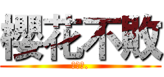 櫻花不敗 (櫻花魂.)