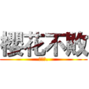 櫻花不敗 (櫻花魂.)