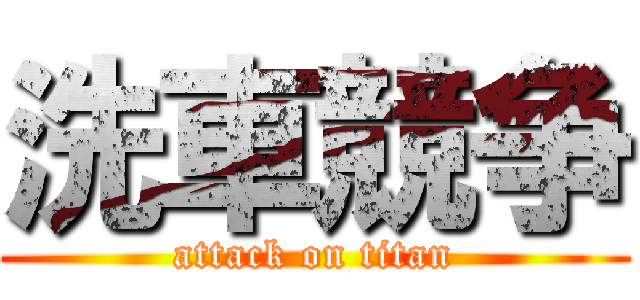 洗車競争 (attack on titan)