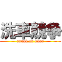 洗車競争 (attack on titan)