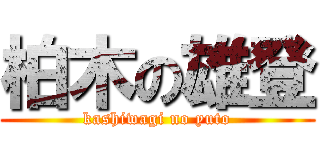 柏木の雄登 (kashiwagi no yuto)