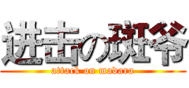 进击の斑爷 (attack on madara)
