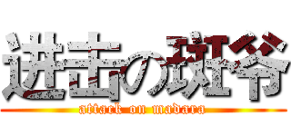 进击の斑爷 (attack on madara)