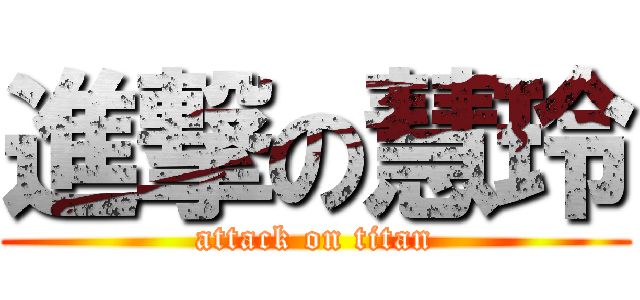 進撃の慧玲 (attack on titan)