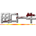 田口ー牛 ()