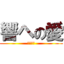 響ヘの愛 (池田伊織)