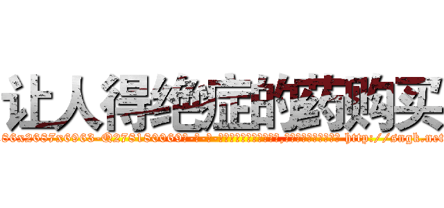 让人得绝症的药购买 (让人得绝症的药购买【电-186x2687x6963-Q278180069元-吉-药-业】我们做的是长期生意,靠的是老客户长期支持 http://sngk.net/T0KGBa
)