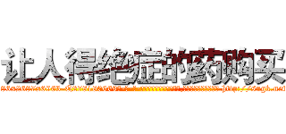 让人得绝症的药购买 (让人得绝症的药购买【电-186x2687x6963-Q278180069元-吉-药-业】我们做的是长期生意,靠的是老客户长期支持 http://sngk.net/T0KGBa
)