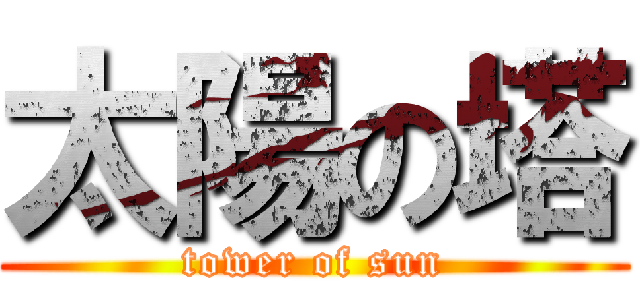 太陽の塔 (tower of sun)