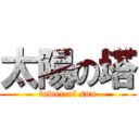 太陽の塔 (tower of sun)