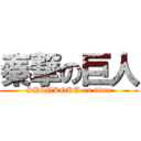 秦撃の巨人 (SHINKOKU on titan)