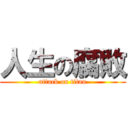 人生の腐敗 (attack on titan)