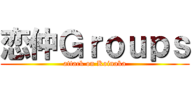 恋仲Ｇｒｏｕｐｓ (attack on Koinaka)